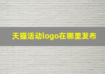 天猫活动logo在哪里发布