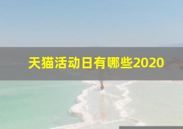 天猫活动日有哪些2020