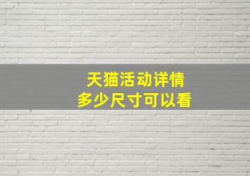 天猫活动详情多少尺寸可以看