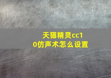 天猫精灵cc10仿声术怎么设置