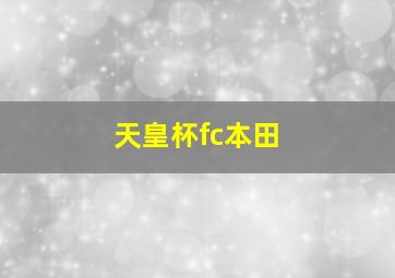 天皇杯fc本田