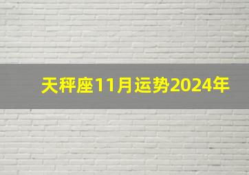 天秤座11月运势2024年