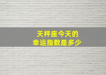 天秤座今天的幸运指数是多少