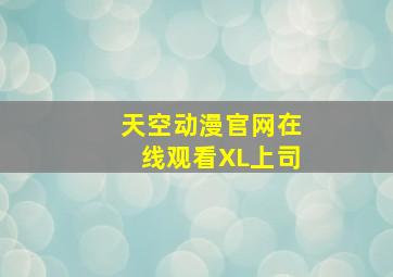 天空动漫官网在线观看XL上司