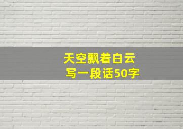 天空飘着白云写一段话50字