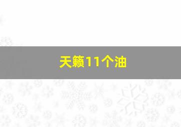 天籁11个油