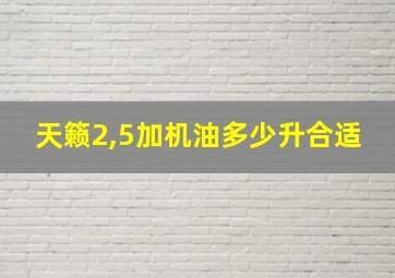 天籁2,5加机油多少升合适