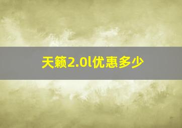 天籁2.0l优惠多少