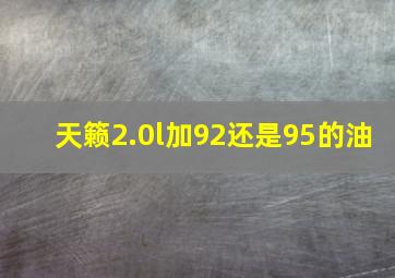 天籁2.0l加92还是95的油