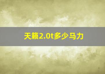 天籁2.0t多少马力