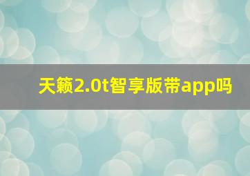 天籁2.0t智享版带app吗