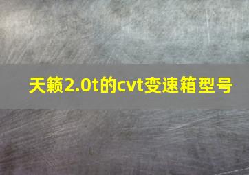 天籁2.0t的cvt变速箱型号