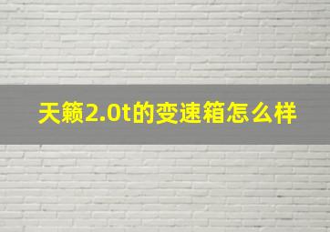 天籁2.0t的变速箱怎么样