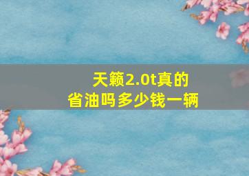 天籁2.0t真的省油吗多少钱一辆