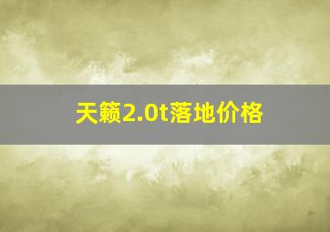 天籁2.0t落地价格