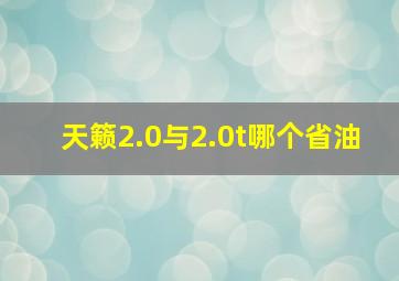 天籁2.0与2.0t哪个省油