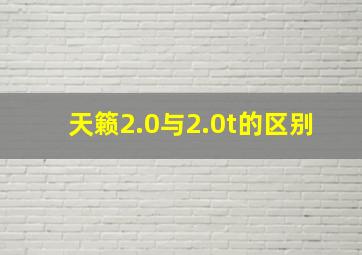 天籁2.0与2.0t的区别