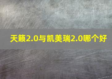 天籁2.0与凯美瑞2.0哪个好