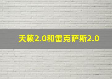 天籁2.0和雷克萨斯2.0