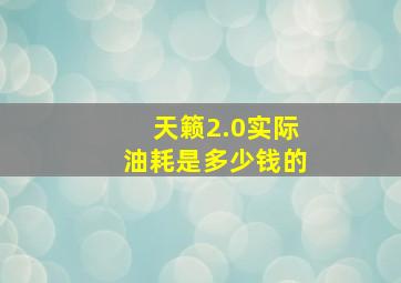 天籁2.0实际油耗是多少钱的