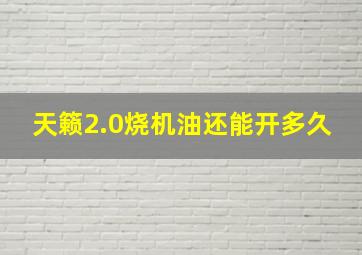 天籁2.0烧机油还能开多久