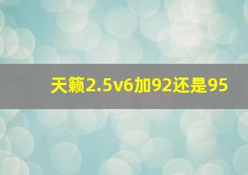 天籁2.5v6加92还是95