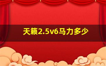 天籁2.5v6马力多少