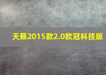 天籁2015款2.0欧冠科技版