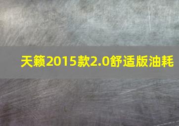 天籁2015款2.0舒适版油耗