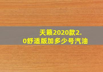 天籁2020款2.0舒适版加多少号汽油