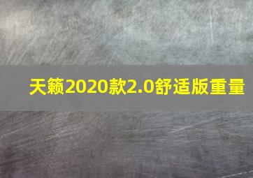 天籁2020款2.0舒适版重量