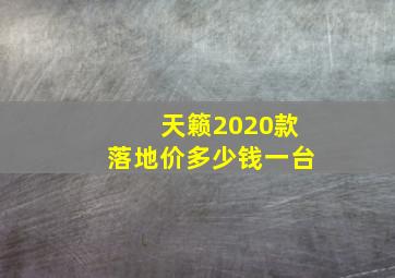 天籁2020款落地价多少钱一台