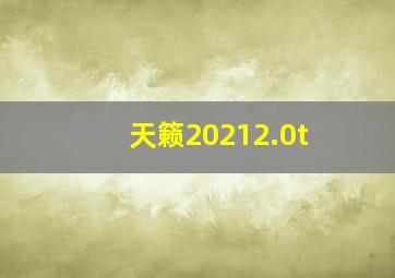 天籁20212.0t