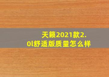 天籁2021款2.0l舒适版质量怎么样