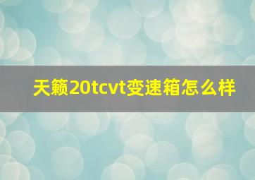 天籁20tcvt变速箱怎么样