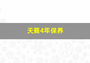 天籁4年保养