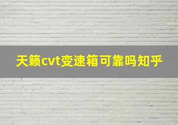 天籁cvt变速箱可靠吗知乎