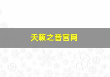 天籁之音官网