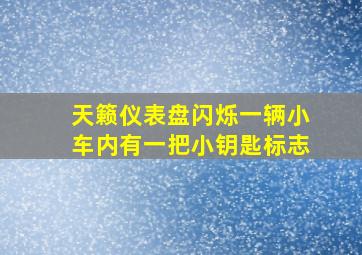 天籁仪表盘闪烁一辆小车内有一把小钥匙标志