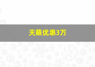 天籁优惠3万