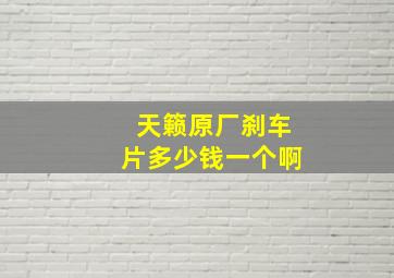 天籁原厂刹车片多少钱一个啊