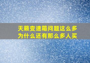 天籁变速箱问题这么多为什么还有那么多人买