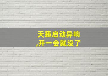 天籁启动异响,开一会就没了