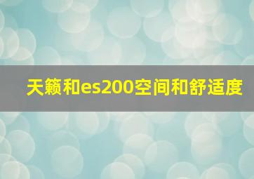 天籁和es200空间和舒适度