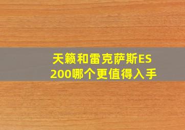 天籁和雷克萨斯ES200哪个更值得入手