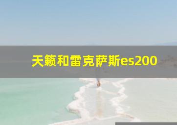 天籁和雷克萨斯es200