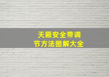 天籁安全带调节方法图解大全