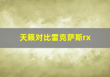 天籁对比雷克萨斯rx