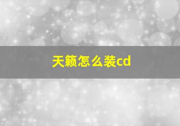 天籁怎么装cd