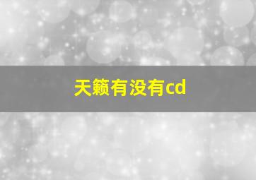 天籁有没有cd